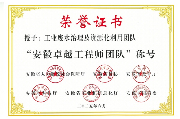 1753175704055 安徽工程师奖-工业废水处理与资源化利用证书